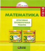Математика. 3 класс. Итоговая проверочная работа