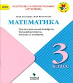 Математика. 3 класс. КИМы. Предварительный, текущий, итоговый контроль