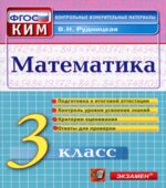 Математика. 3 класс. Контрольные измерительные материалы