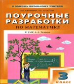 Математика. 3 класс. Поурочные планы к учебнику