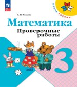 Математика. 3 класс. Проверочные работы