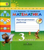 Математика. 3 класс. Проверочные работы