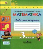 Математика. 3 класс. Рабочая тетрадь в 2 частях
