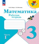 Математика. 3 класс. Рабочая тетрадь. В 2 частях