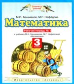 Математика. 3 класс. Рабочие тетради 2 части