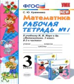 Математика. 3 класс. Рабочие тетради 1-2 к учебнику Моро М.И.