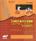 Математика. 3 класс. Тематический контроль знаний. Зачетная тетрадь