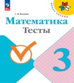 Математика. 3 класс. Тесты
