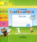 Математика. 3 класс. Тесты