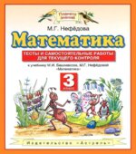 Математика. 3 класс. Тесты и самостоятельные работы для текущего контроля