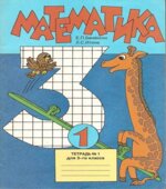 Математика. 3 класс. Тетрадь 1