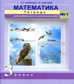 Математика. 3 класс. Тетрадь для проверочных и контрольных работ в 2 частях