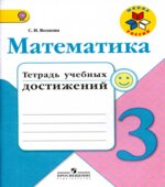 Математика. 3 класс. Тетрадь учебных достижений