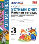Математика. 3 класс. Устный счет. Рабочая тетрадь