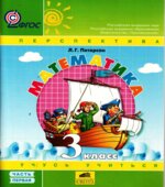 Математика. 3 класс. Учебник. В 3 частях