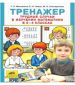 Математика. 3-4 класс. Тренажер. Трудные случаи в изучении математики.