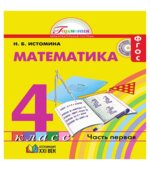Математика. 4 класс. В 2 частях