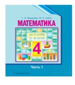 Математика. 4 класс. В 2 частях