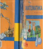 Математика. 4 класс. В 2 частях