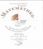 Математика. 4 класс. В 2 чачтях