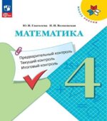 Математика. 4 класс. КИМы. Предварительный, текущий, итоговый контроль