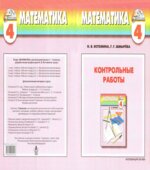 Математика. 4 класс. Контрольные работы