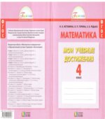 Математика. 4 класс. Мои учебные достижения. Контрольные работы