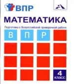 Математика. 4 класс. Подготовка к Всероссийской проверочной работе. Тетрадь для самостоятельной работы