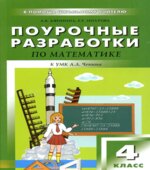Математика. 4 класс. Поурочные планы к учебнику