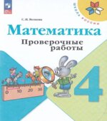 Математика. 4 класс. Проверочные работы