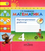 Математика. 4 класс. Проверочные работы