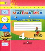 Математика. 4 класс. Рабочая тетрадь в 2 частях