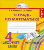Математика. 4 класс. Рабочая тетрадь в 2 частях