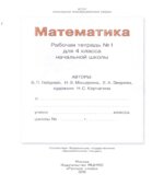 Математика. 4 класс. Рабочая тетрадь в 4 частях
