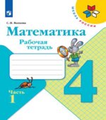 Математика. 4 класс. Рабочая тетрадь. В 2 частях
