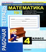 Математика. 4 класс. Рабочие тетради 1-2 к учебнику Моро М.И.