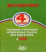 Математика. 4 класс. Рубежные и итоговые проверочные работы для подготовки к ВПР