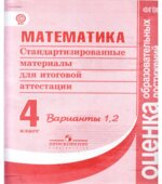 Математика. 4 класс. Стандартизированные материалы для итоговой аттестации. Варианты 1, 2.