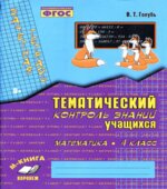 Математика. 4 класс. Тематический контроль знаний. Зачетная тетрадь