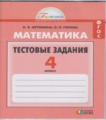 Математика. 4 класс. Тестовые задания