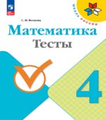 Математика. 4 класс. Тесты