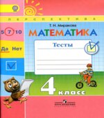 Математика. 4 класс. Тесты
