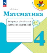 Математика. 4 класс. Тетрадь учебных достижений