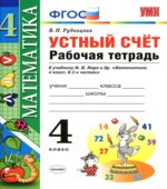 Математика. 4 класс. Устный счет. Рабочая тетрадь