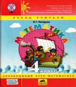 Математика. 4 класс. Учебник в 3 частях