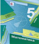 Математика. 5 класс