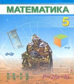 Математика. 5 класс