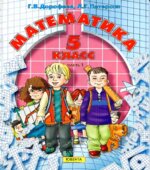 Математика. 5 класс Учебник в 2-х частях