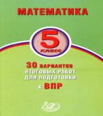 Математика. 5 класс. 30 вариантов итоговых работ для подготовки к ВПР