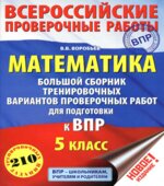 Математика. 5 класс. Большой сборник тренировочных вариантов проверочных работ для подготовки к ВПР